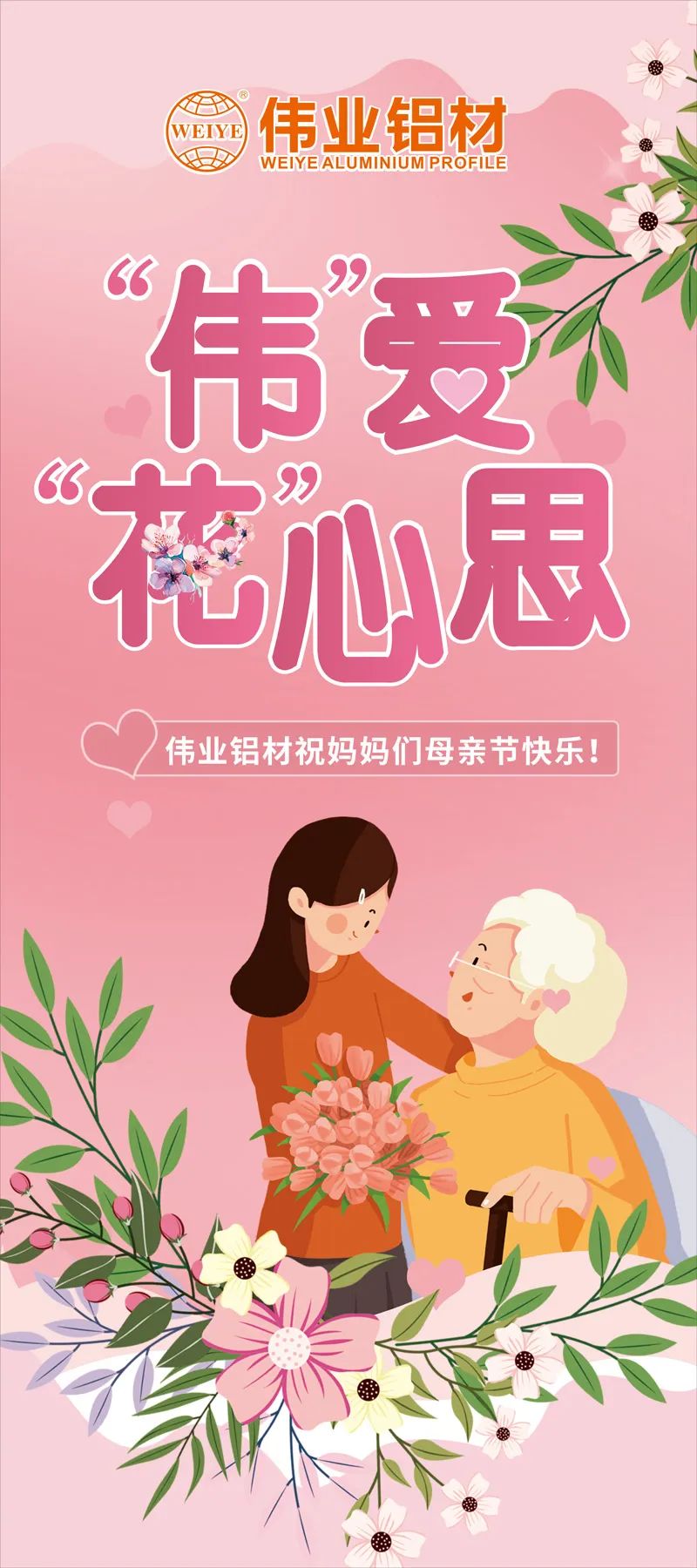 感恩母亲节，，，，，“伟”爱“花”心思