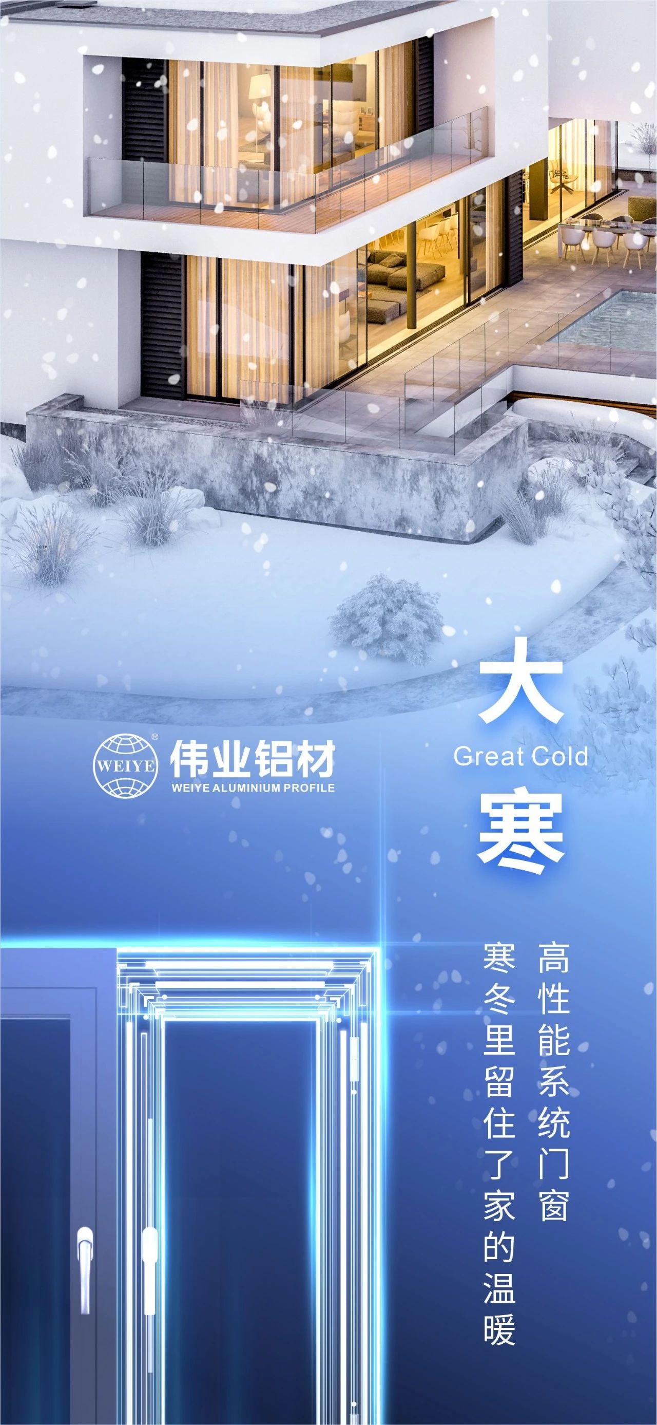 大寒 | 高性能系统门窗 严冬里留住了家的温暖 喜迎新春，，优德88铝材愿您事事顺心，，阖家安康！
