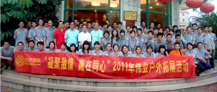 “凝聚激情 赢在同心”2011年优德88户外拓展活动圆满竣事