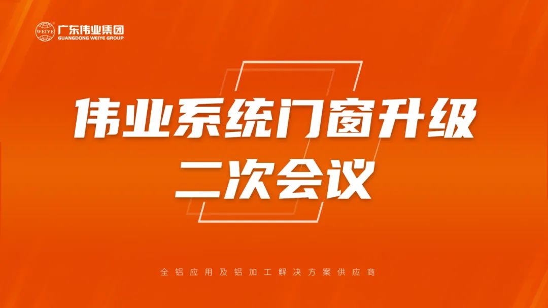 优德88系统门窗升级二次聚会乐成召开