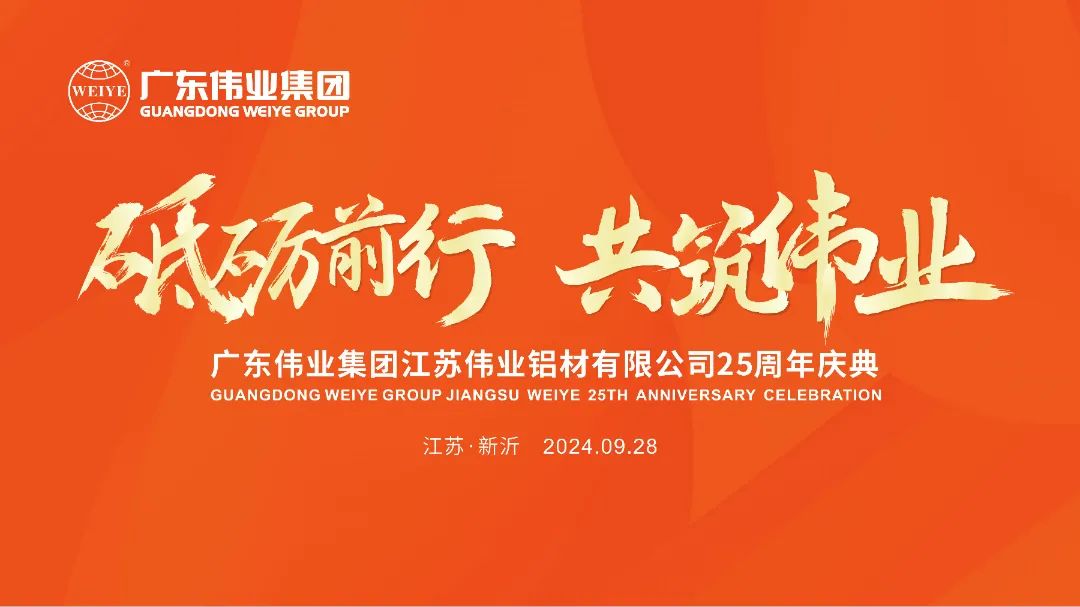 砥砺前行 共筑优德88 | 江苏优德88铝材有限公司25周年庆典圆满举行
