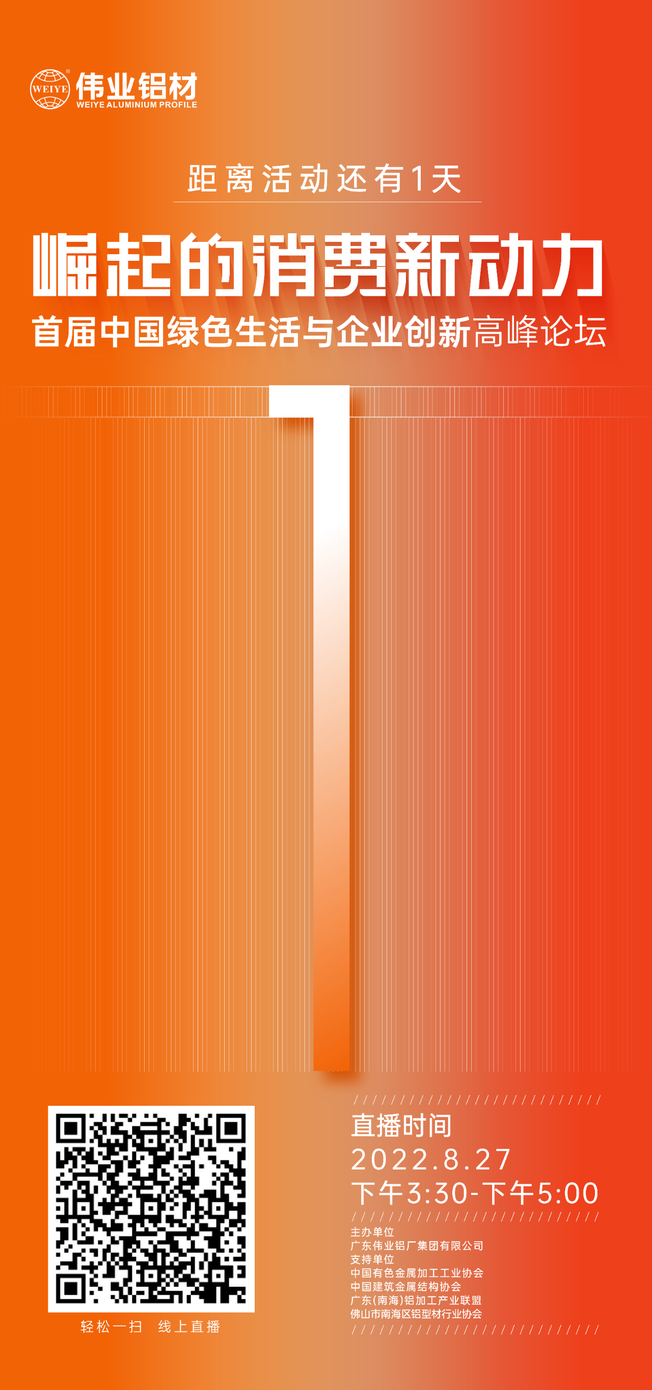 倒计时1天！ 崛起的消耗新动力——首届中国绿色生涯与企业立异岑岭论坛即将启幕，，，，，聚焦绿色新动力，，，，，探讨消耗新趋势。。。。。。8月27日，，，，，优德88铝材与您相约！