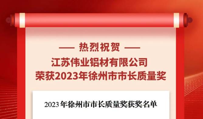 江苏优德88铝材荣获“2023年徐州市市长质量奖”