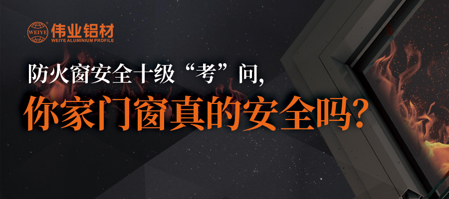 防火窗清静十级“考”问，，，，，你家门窗真的清静吗？？？