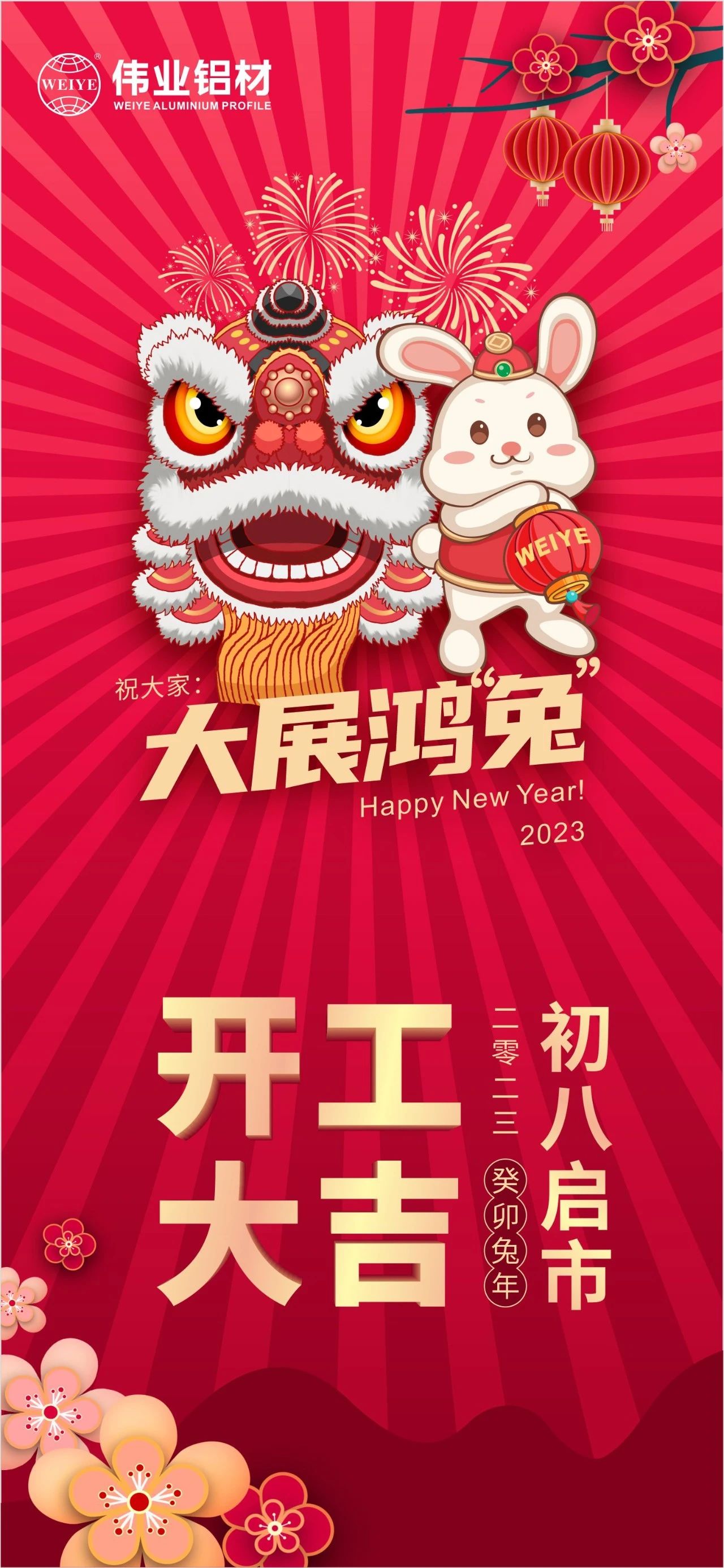 大年头八·开工大吉 | 优德88祝您新的一年大展鸿“兔”！