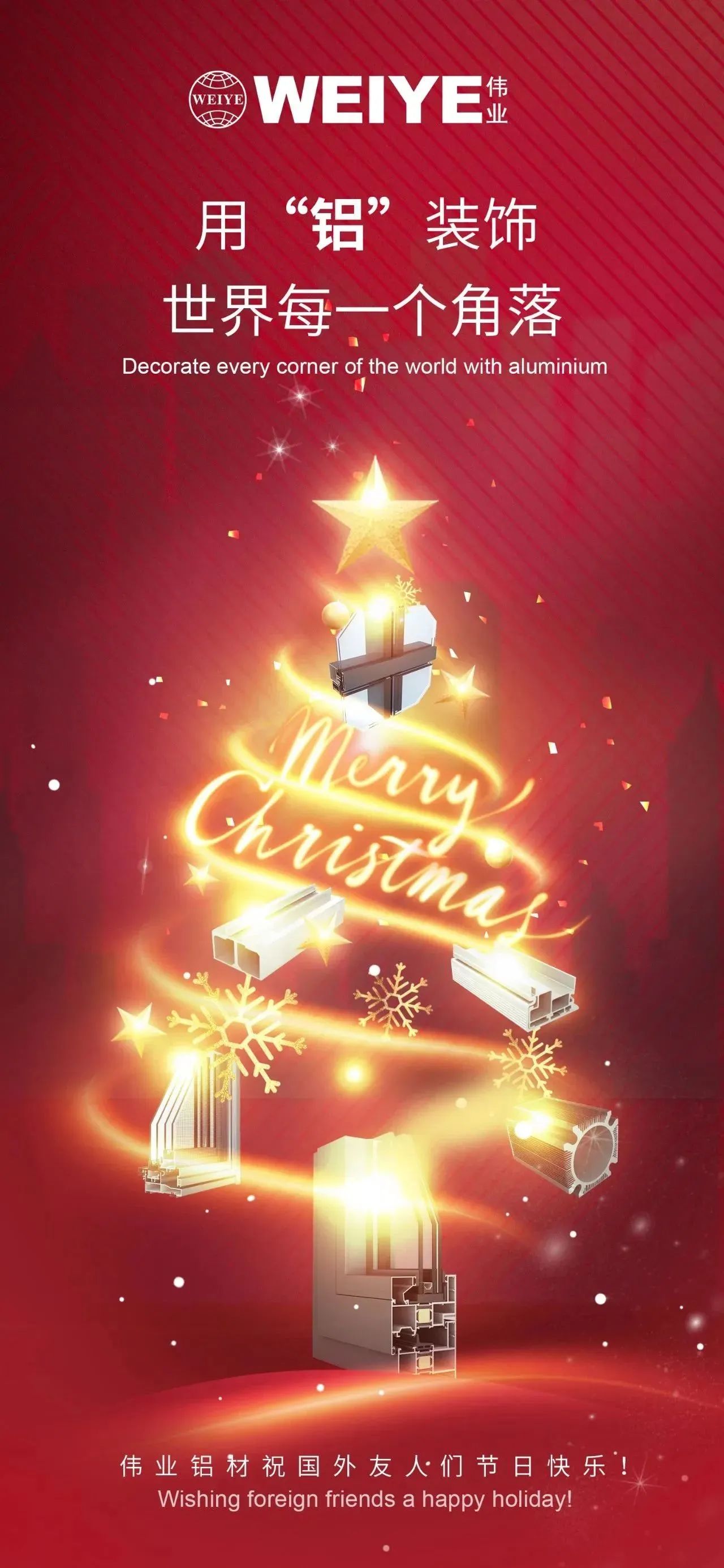 Merry Christmas！ 用“铝”装饰天下每一个角落 优德88铝材祝各人节日快乐！