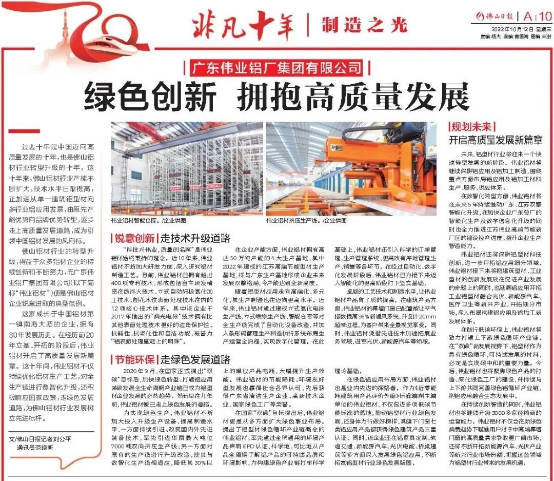 优德88铝材：绿色立异，，，，，，拥抱高质量生长 | 佛山日报专题报道