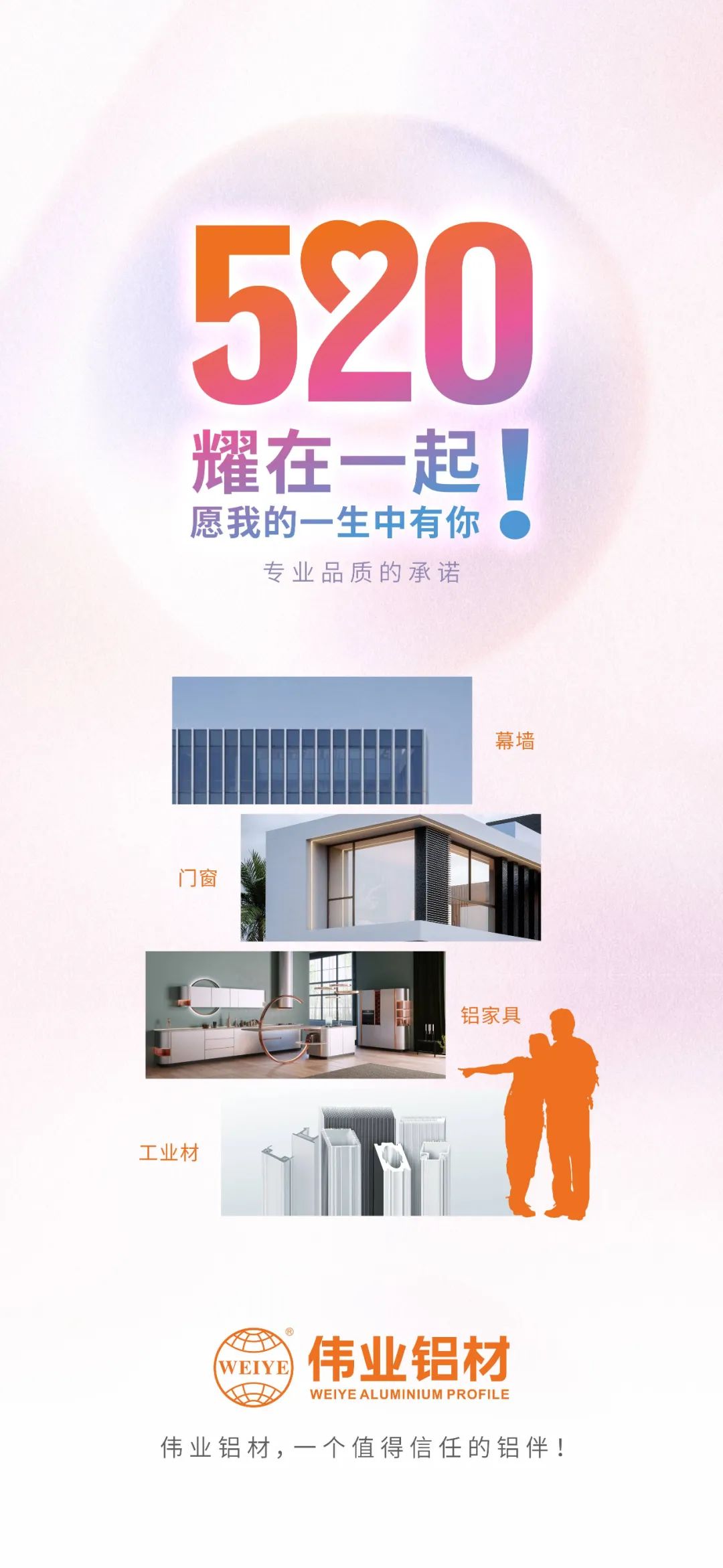 520 耀在一起！ 愿我的一生中有你 优德88铝材，，，，，，一个值得信任的铝伴