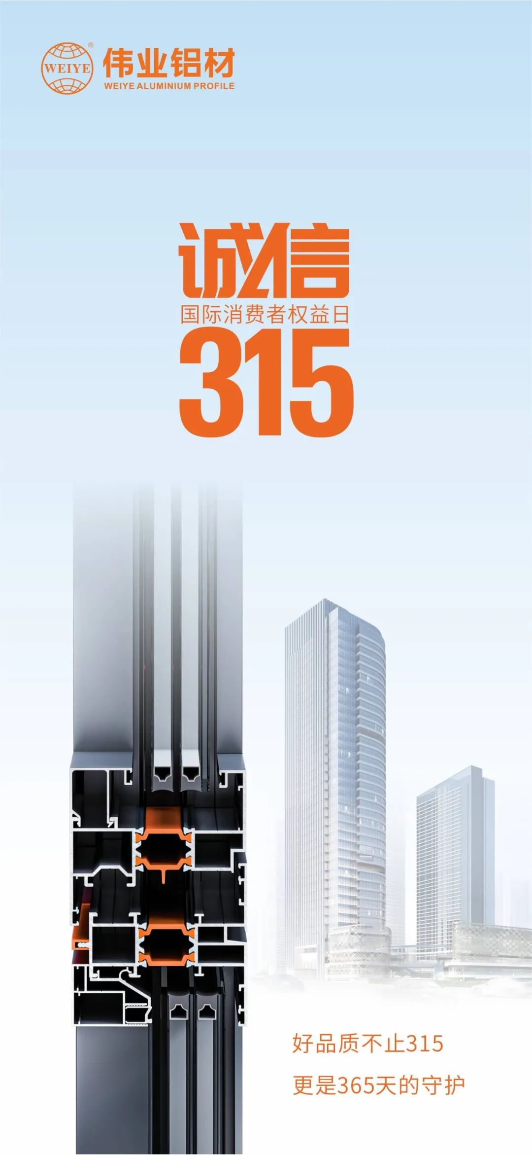 好品质不止315 优德88铝材给你365天的守护
