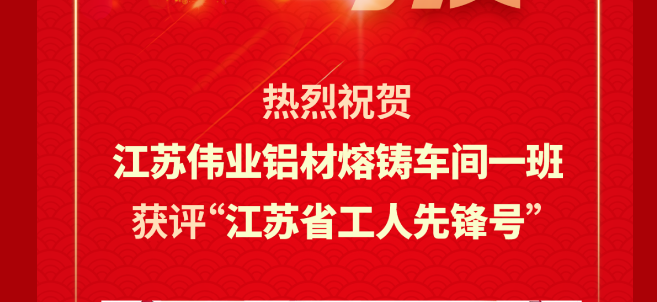 江苏优德88铝材熔铸车间一班荣获2024年“江苏省工人先锋号”