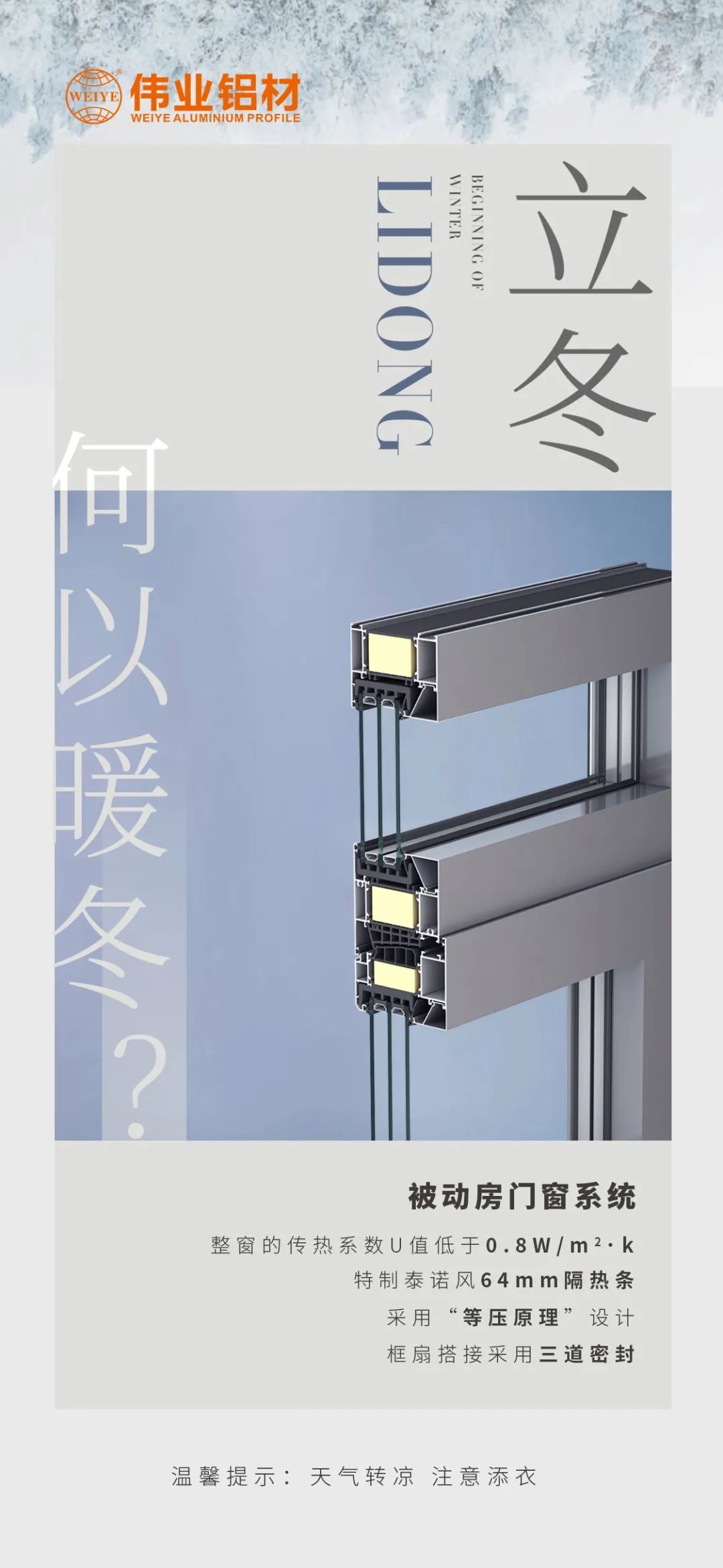 /立冬/ 何以暖冬 我有优德88被动门窗系统 优德88铝材提醒您：天气转凉，，，，注重添衣