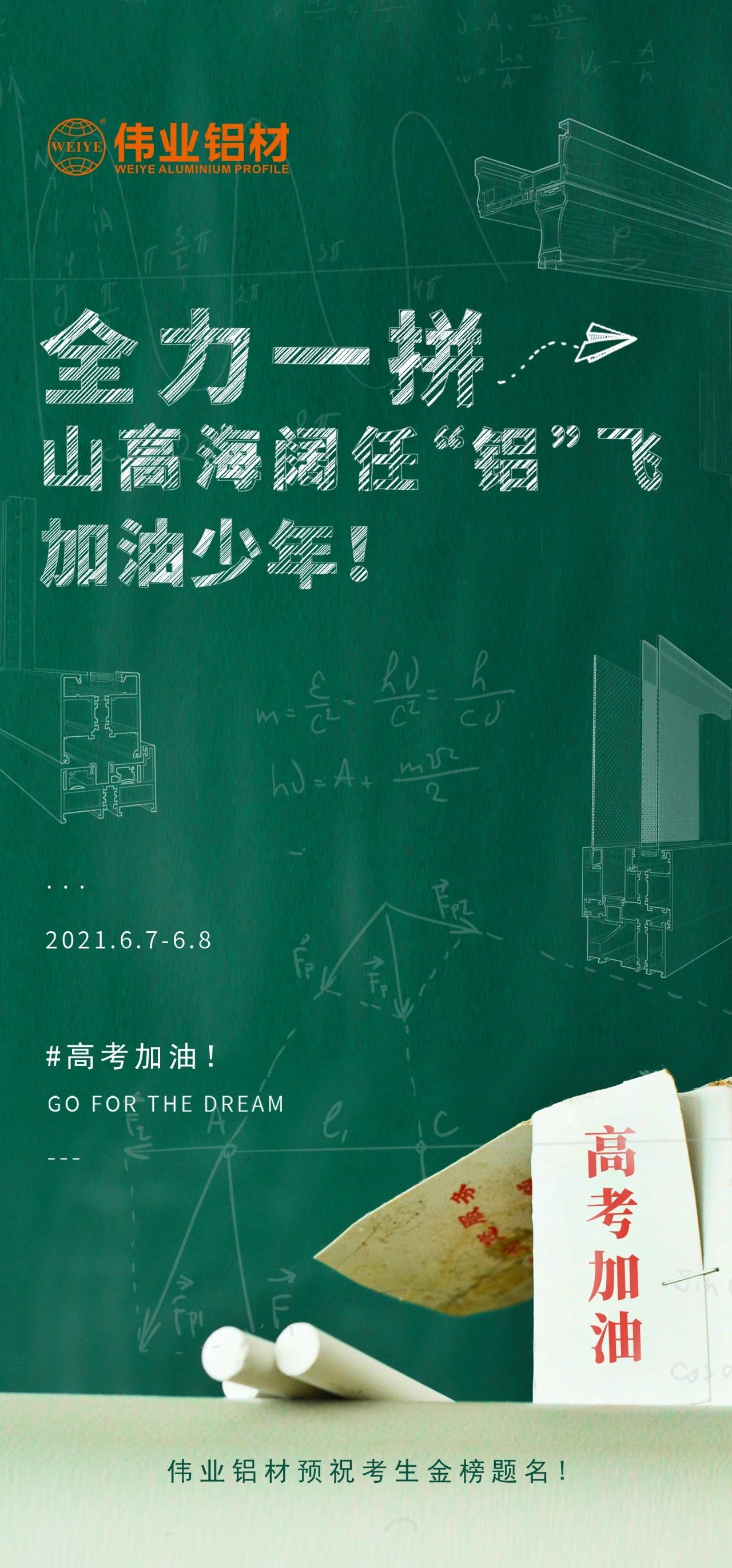 #高考加油 全力一拼 山高海阔任“铝”飞 加油，，，，，少年！