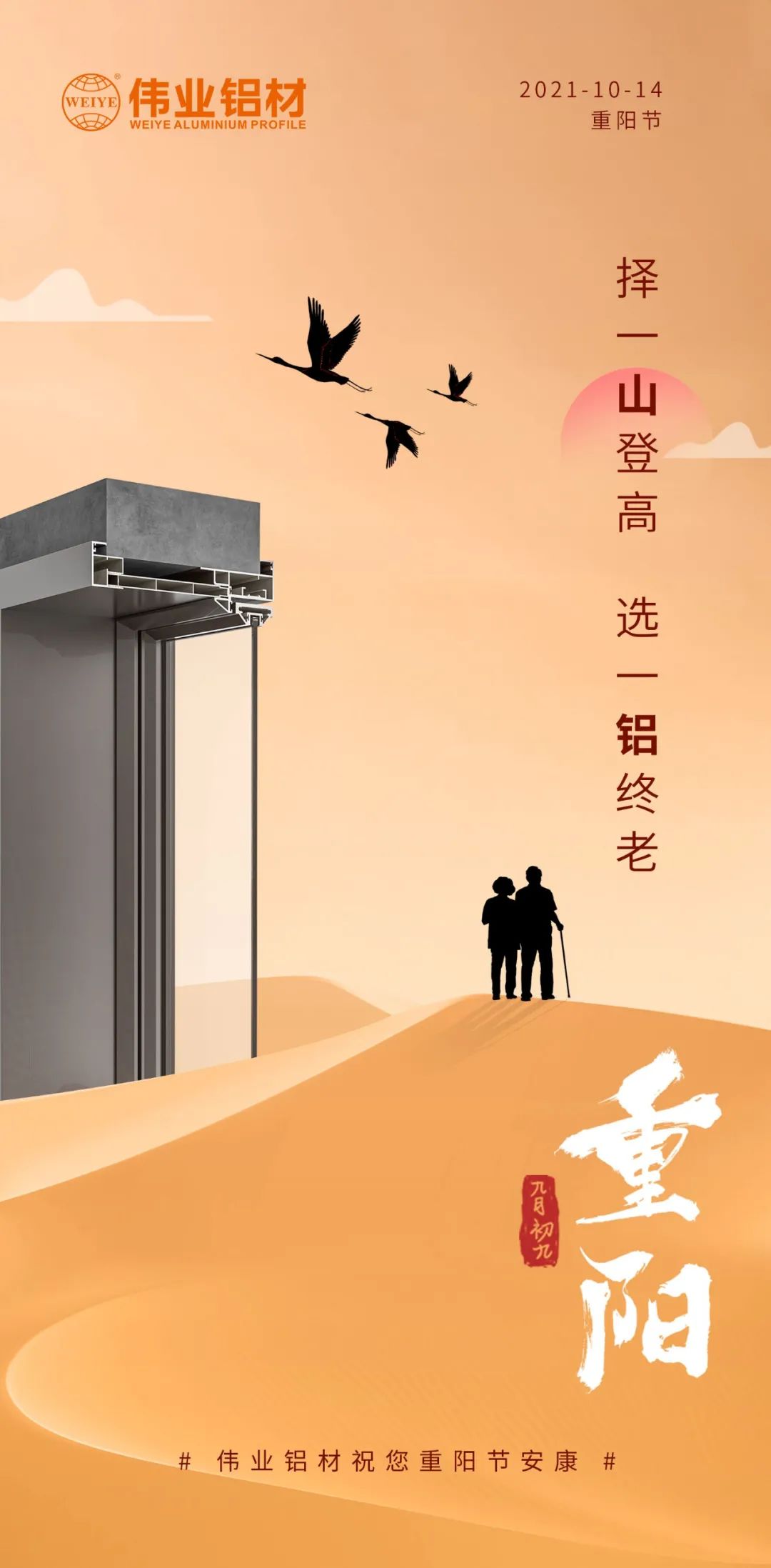 择一山登高  选一铝终老 九九重阳，，，，，爱老敬老 优德88铝材祝您重阳节安康