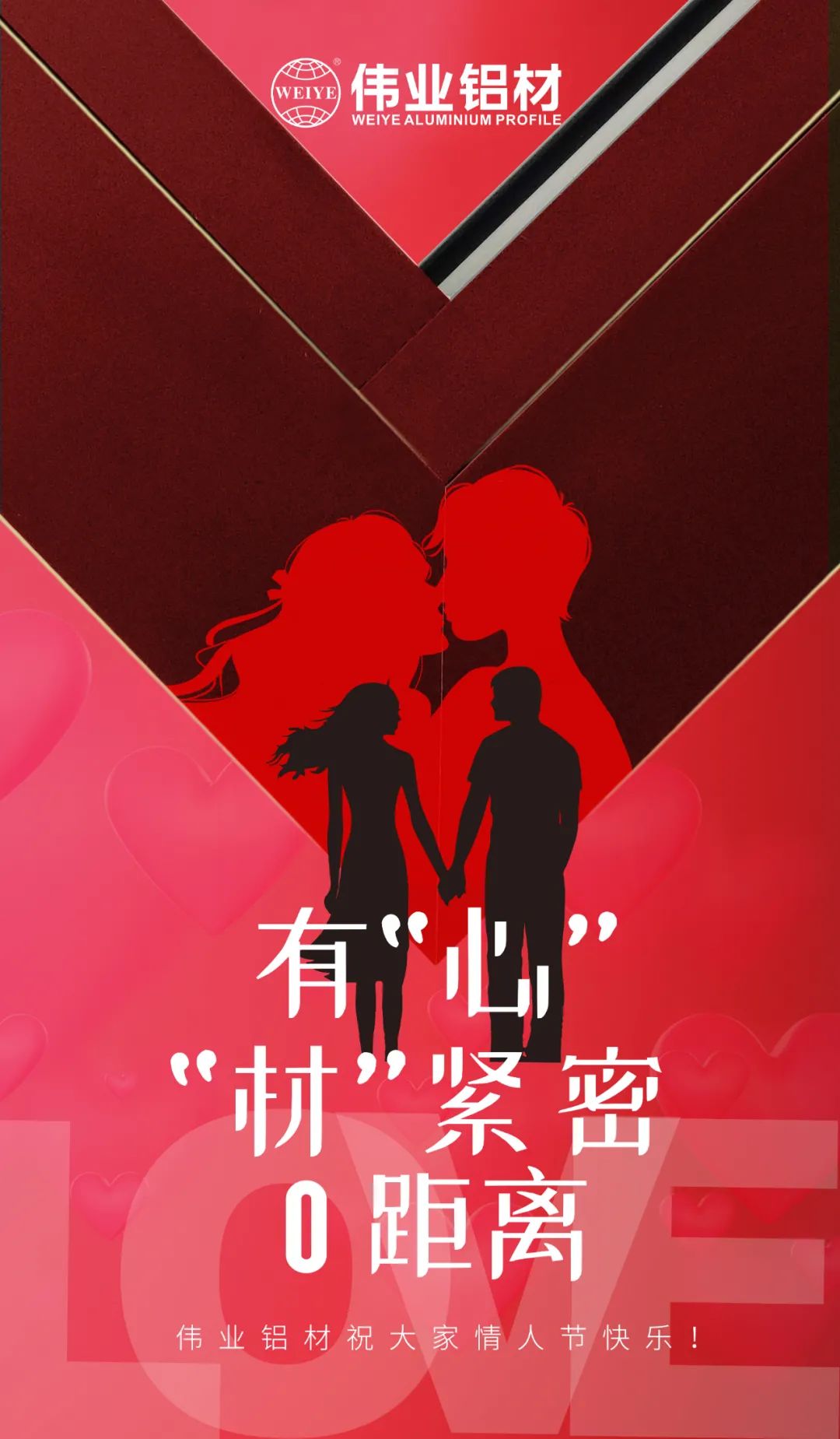 2.14情人节 | 有“心”“材”细密0距离 优德88铝材祝各人情人节快乐！