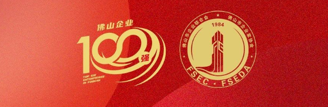 优德88集团荣登佛山100强企业三大榜单，，，，，，彰显佛山制造硬核实力