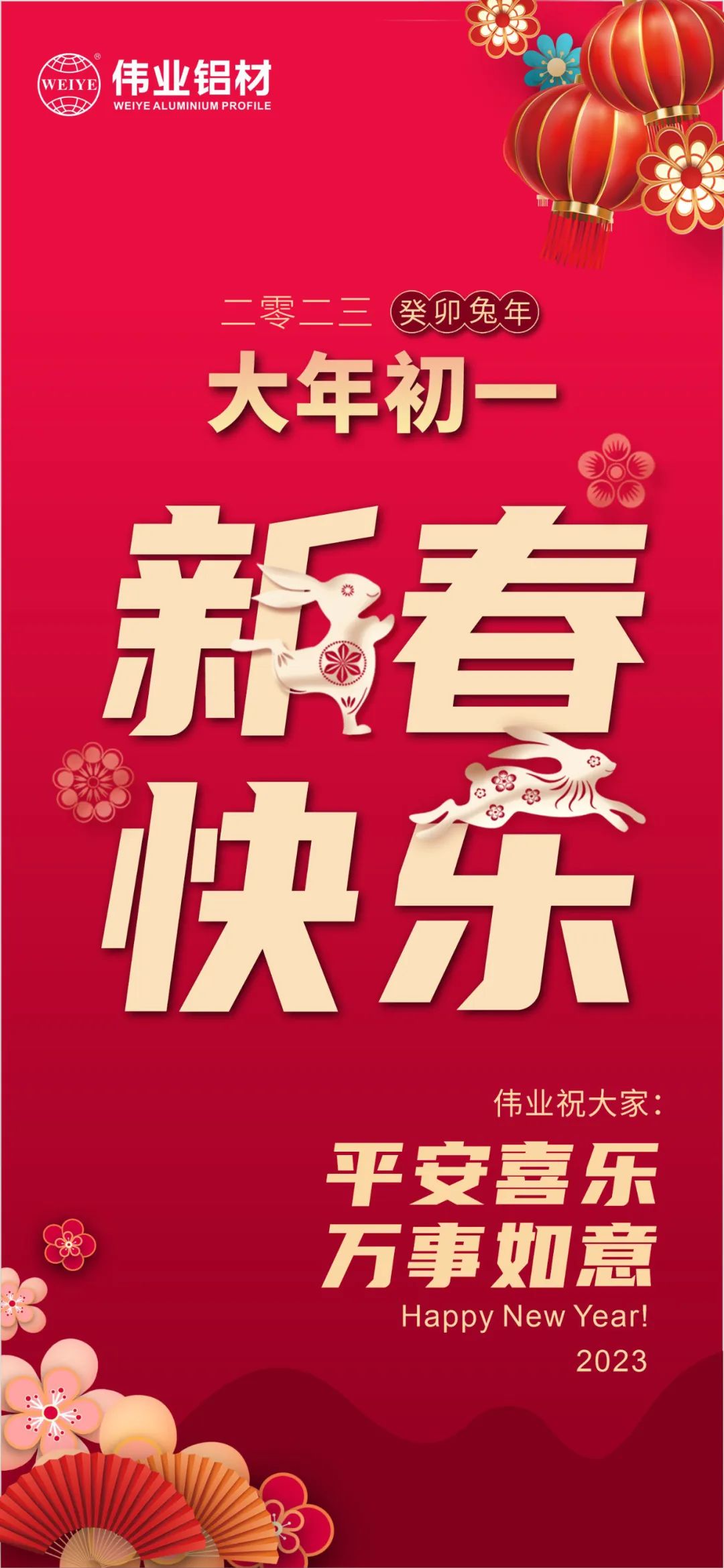 大年月朔 | 优德88铝材祝您新春快乐 平安喜乐 万事如意