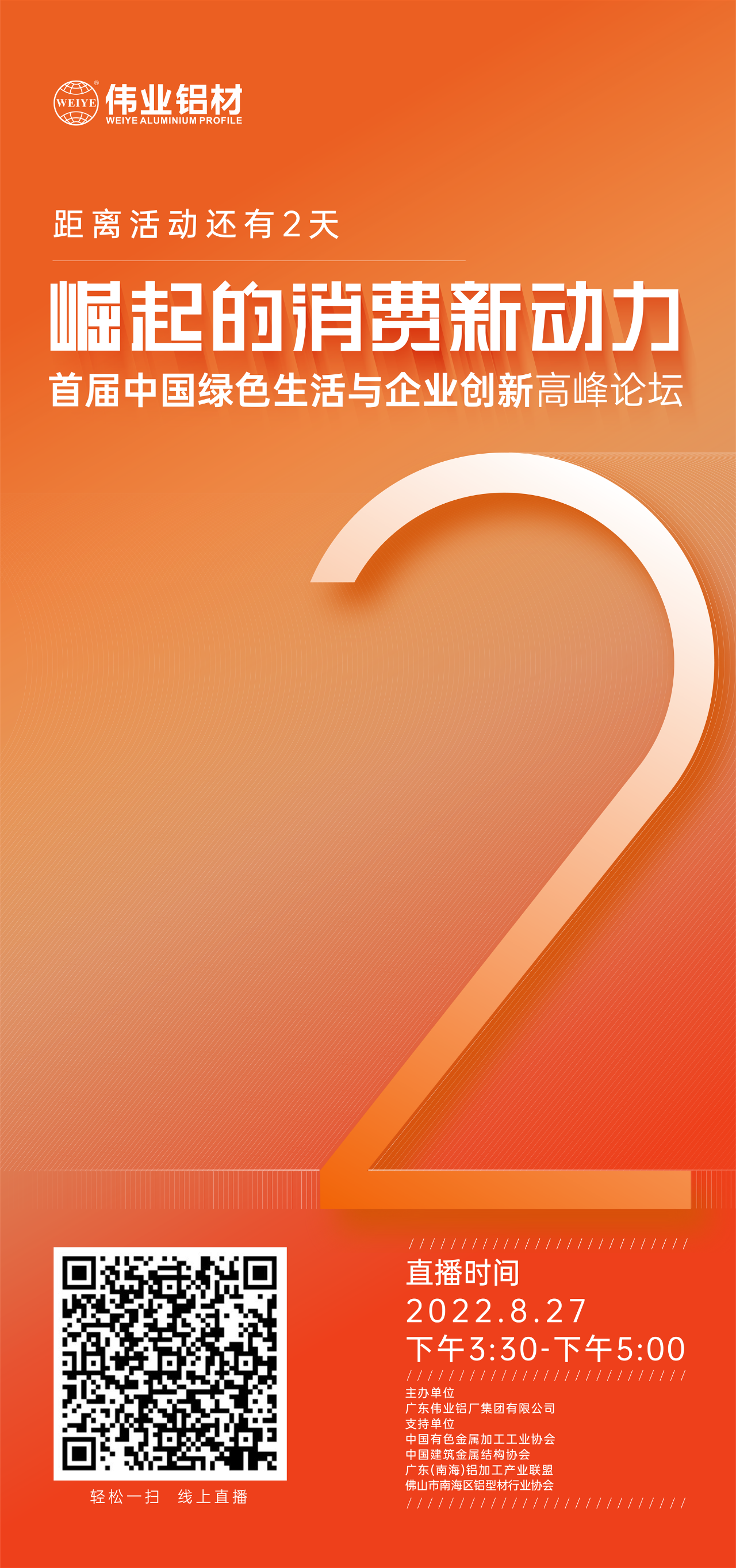 倒计时2天！ 崛起的消耗新动力——首届中国绿色生涯与企业立异高新论坛即将启幕。。。。。。8月27日，，，，，聚焦绿色新动力，，，，，探讨消耗新趋势，，，，，敬请期待！