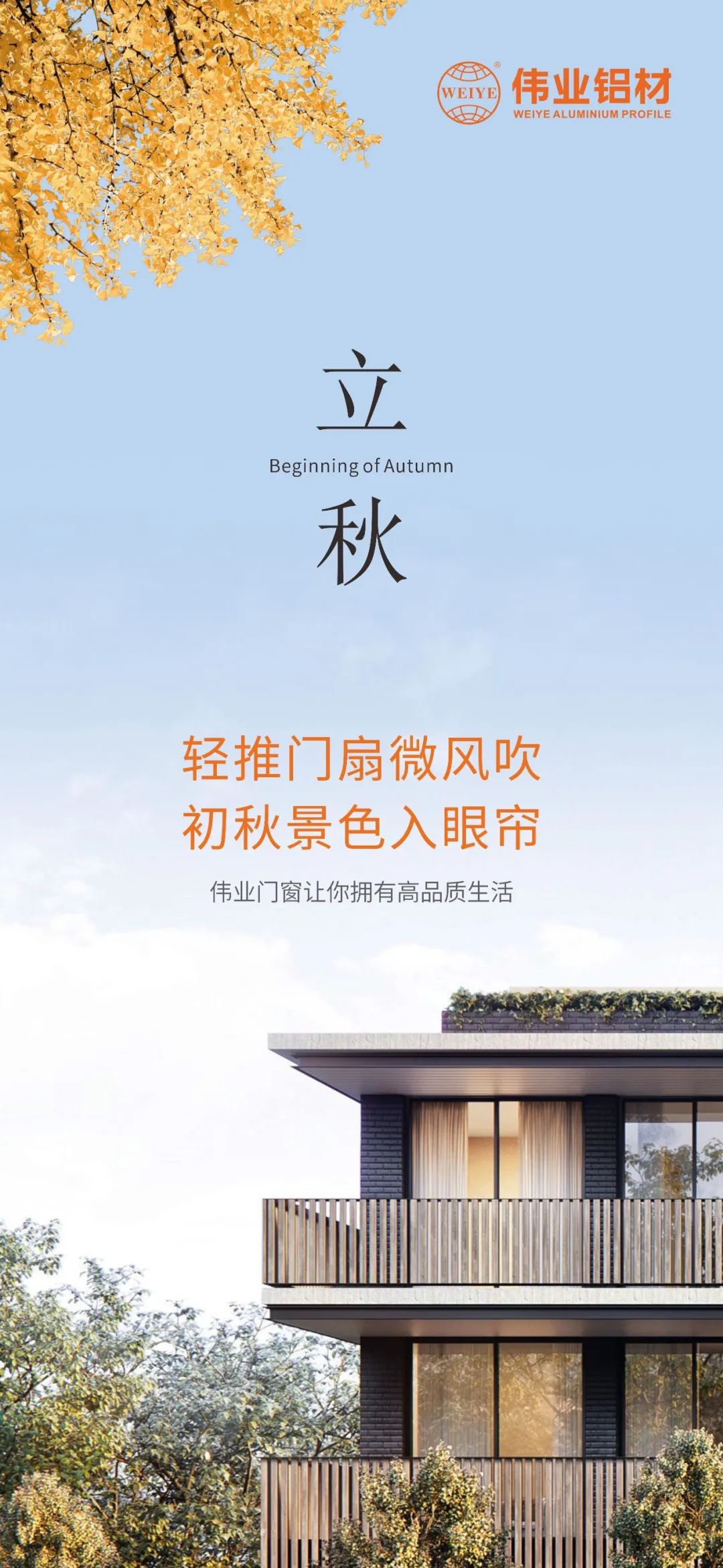 轻推门扇微风吹 初秋景致入眼帘 优德88门窗，，，，，让你拥有高品质生涯