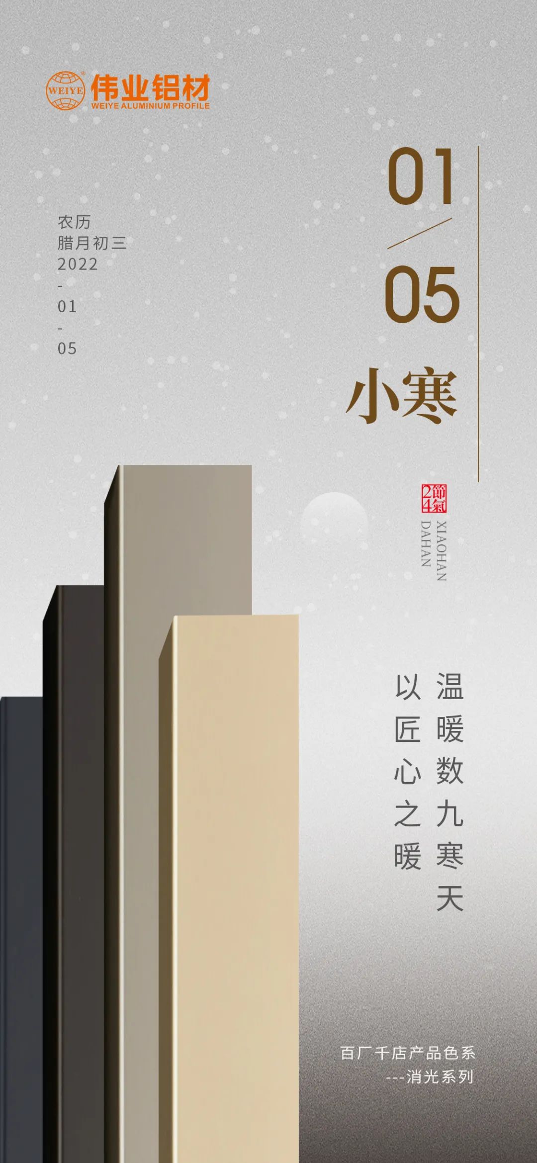 今日小寒 | 优德88铝材 以匠心之暖，，温暖数九寒天