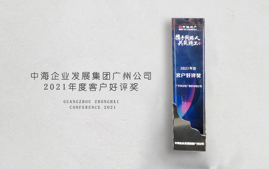 优德88铝材荣获中海地产广州分公司「客户好评奖」