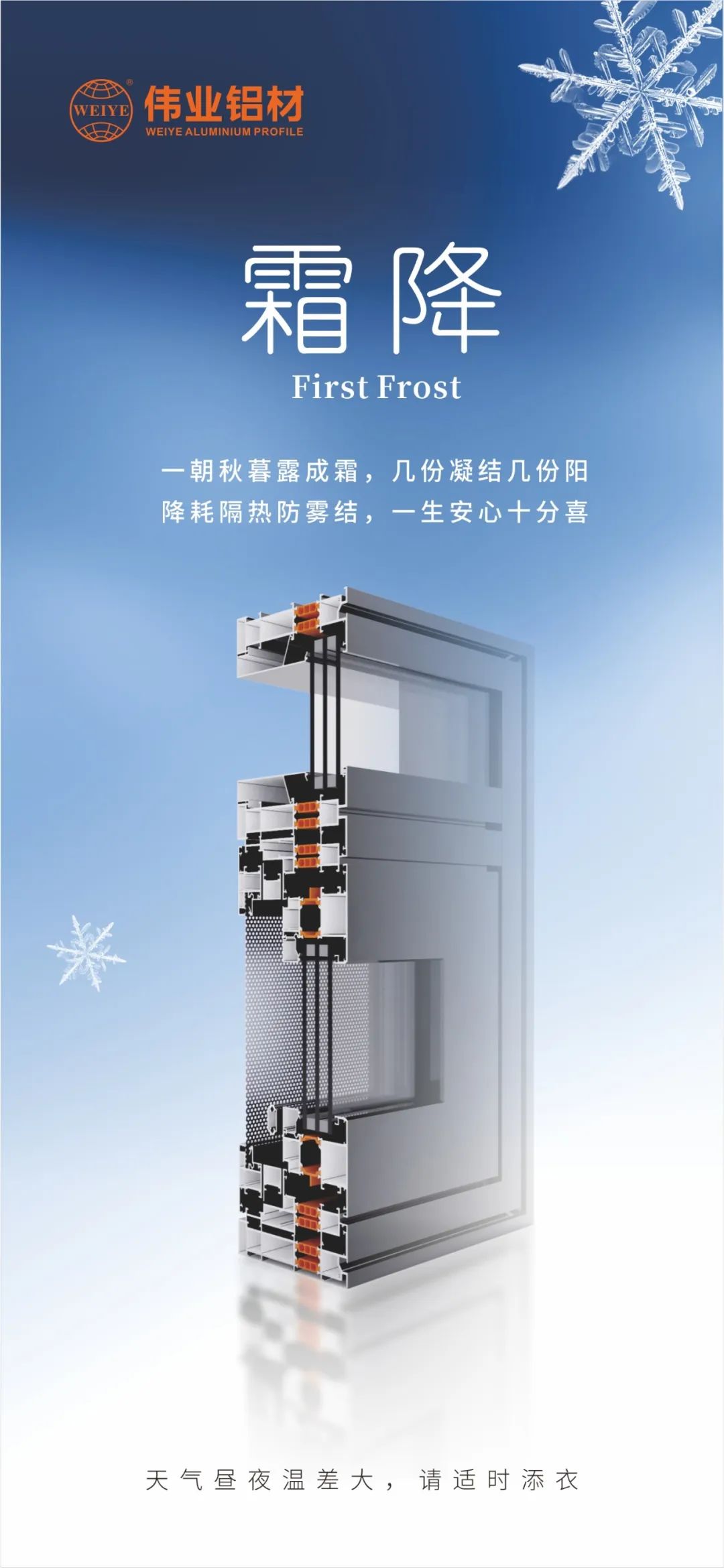 霜降｜一朝秋暮露成霜，，，，，，几份凝聚几份阳 降耗隔热防雾结，，，，，，一生放心十分喜 优德88铝材提醒您，，，，，，天气昼夜温差大，，，，，，请适时添衣