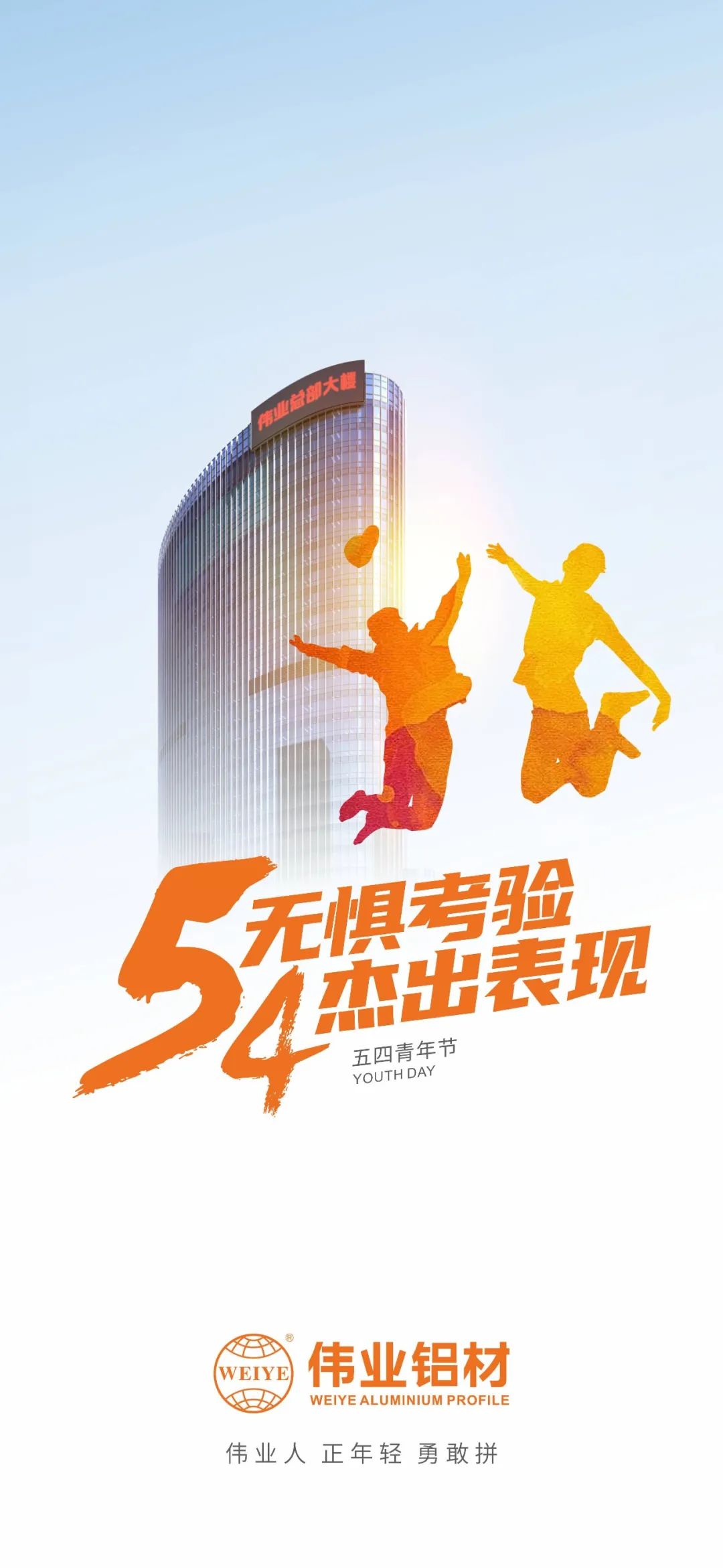 五四青年节 无惧磨练 优异体现 优德88人 正青春 勇敢拼