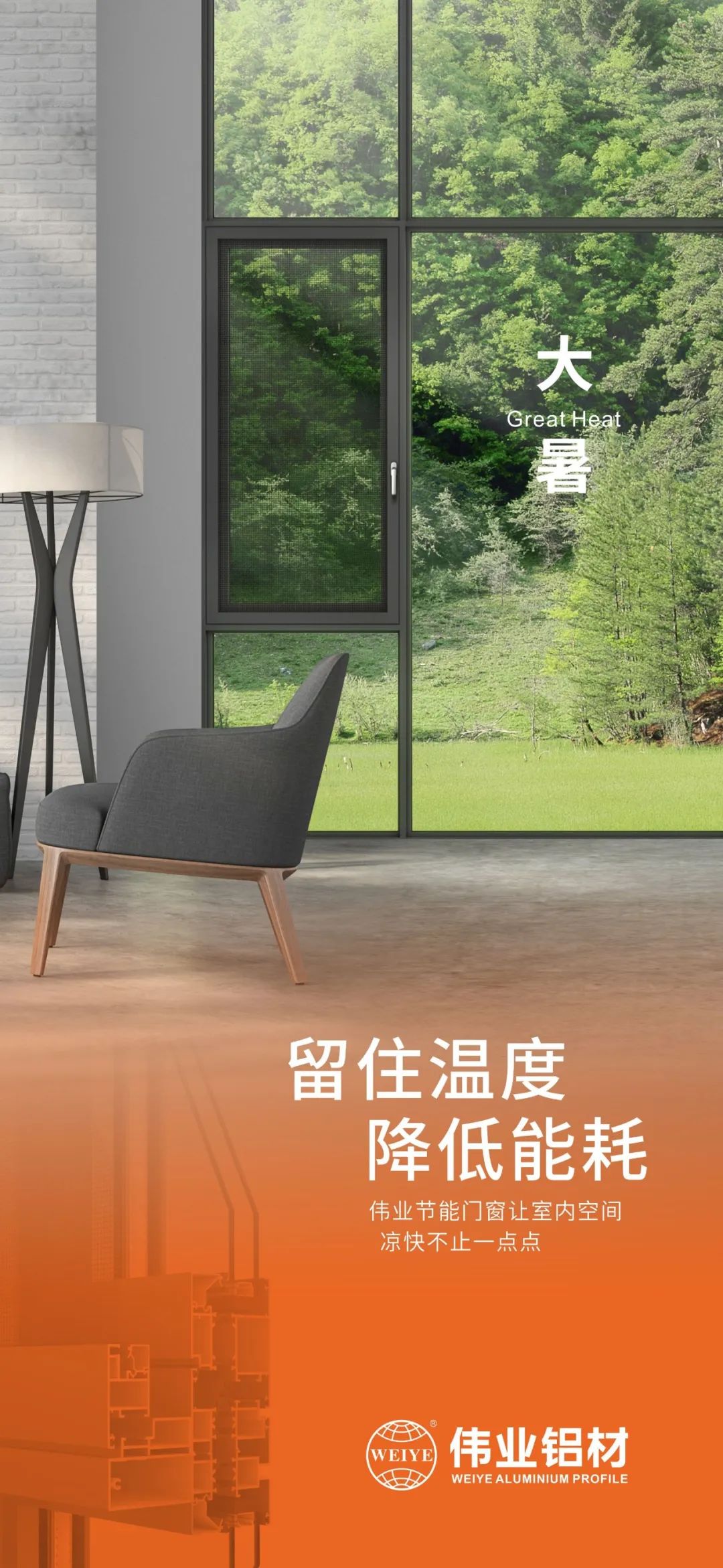 #大暑 留住温度 降低能耗 这个夏日，，，，，优德88门窗让室内空间 凉爽不止一点点